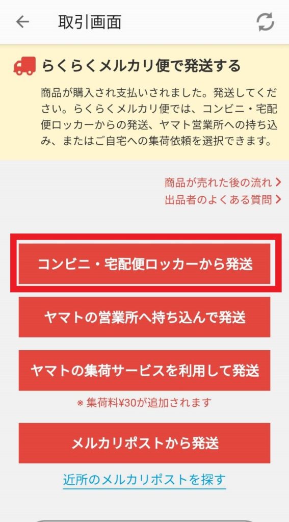 メルカリ便 コンビニ セブン ファミマ ローソン から発送する方法は