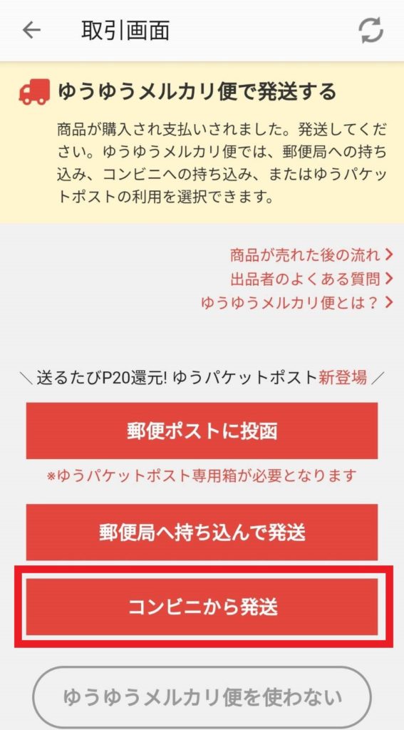 メルカリ便 コンビニ セブン ファミマ ローソン から発送する方法は